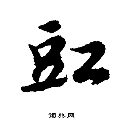 朱草書書法_朱字書法_草書字典