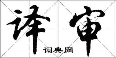 胡問遂譯審行書怎么寫