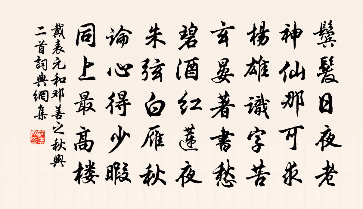 戴表元和鄧善之秋興二首書法作品欣賞