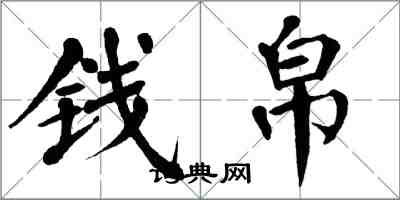 翁闓運錢帛楷書怎么寫