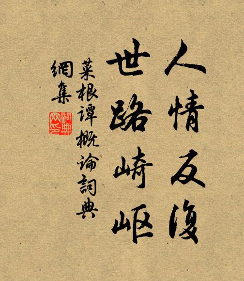 鑠金消骨從來事，老矣何心踐駭機 詩詞名句