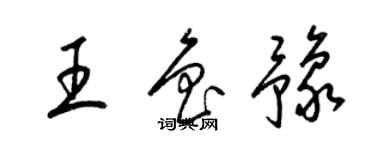 梁錦英王魯豫草書個性簽名怎么寫