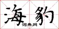 周炳元海豹楷書怎么寫