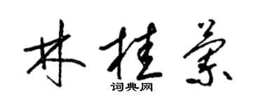 梁錦英林桂蘭草書個性簽名怎么寫