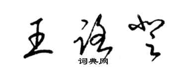 梁錦英王路登草書個性簽名怎么寫