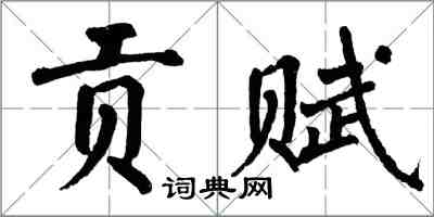 翁闓運貢賦楷書怎么寫