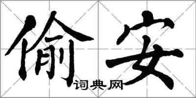 翁闓運偷安楷書怎么寫