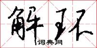 解環怎么寫好看