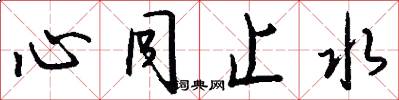 心同止水怎么寫好看