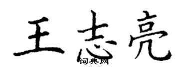 丁謙王志亮楷書個性簽名怎么寫