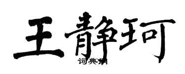 翁闓運王靜珂楷書個性簽名怎么寫