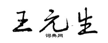 曾慶福王元生行書個性簽名怎么寫