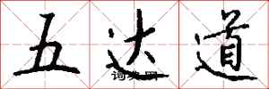 錢沛雲五達道行書怎么寫
