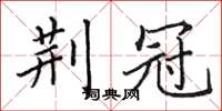 田英章荊冠楷書怎么寫