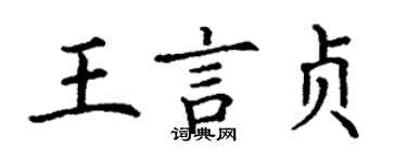 丁謙王言貞楷書個性簽名怎么寫