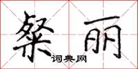 侯登峰粲麗楷書怎么寫