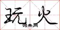 龐中華玩火行書怎么寫