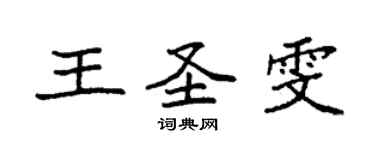 袁強王聖雯楷書個性簽名怎么寫