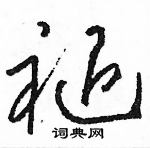 駱恆光寫的硬筆草書褪