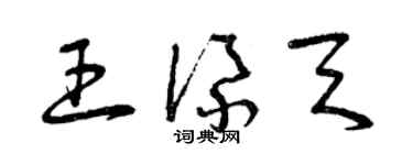 曾慶福王添天草書個性簽名怎么寫