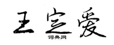 曾慶福王定愛行書個性簽名怎么寫