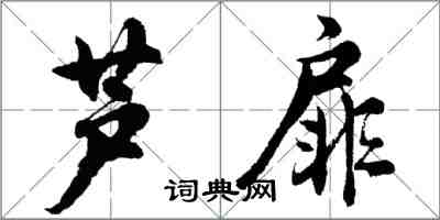 胡問遂蘆扉行書怎么寫