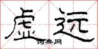 柯春海虛遠隸書怎么寫