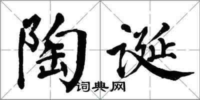 翁闓運陶誕楷書怎么寫