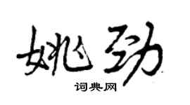 曾慶福姚勁行書個性簽名怎么寫