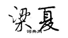 曾慶福梁夏行書個性簽名怎么寫