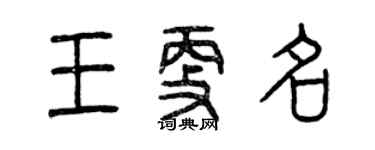 曾慶福王更名篆書個性簽名怎么寫