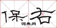 駱恆光保右隸書怎么寫