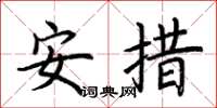 荊霄鵬安措楷書怎么寫