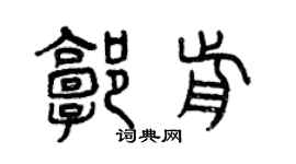 曾慶福郭前篆書個性簽名怎么寫