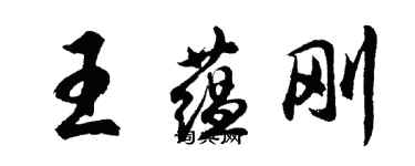 胡問遂王蘊剛行書個性簽名怎么寫