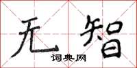 侯登峰無智楷書怎么寫