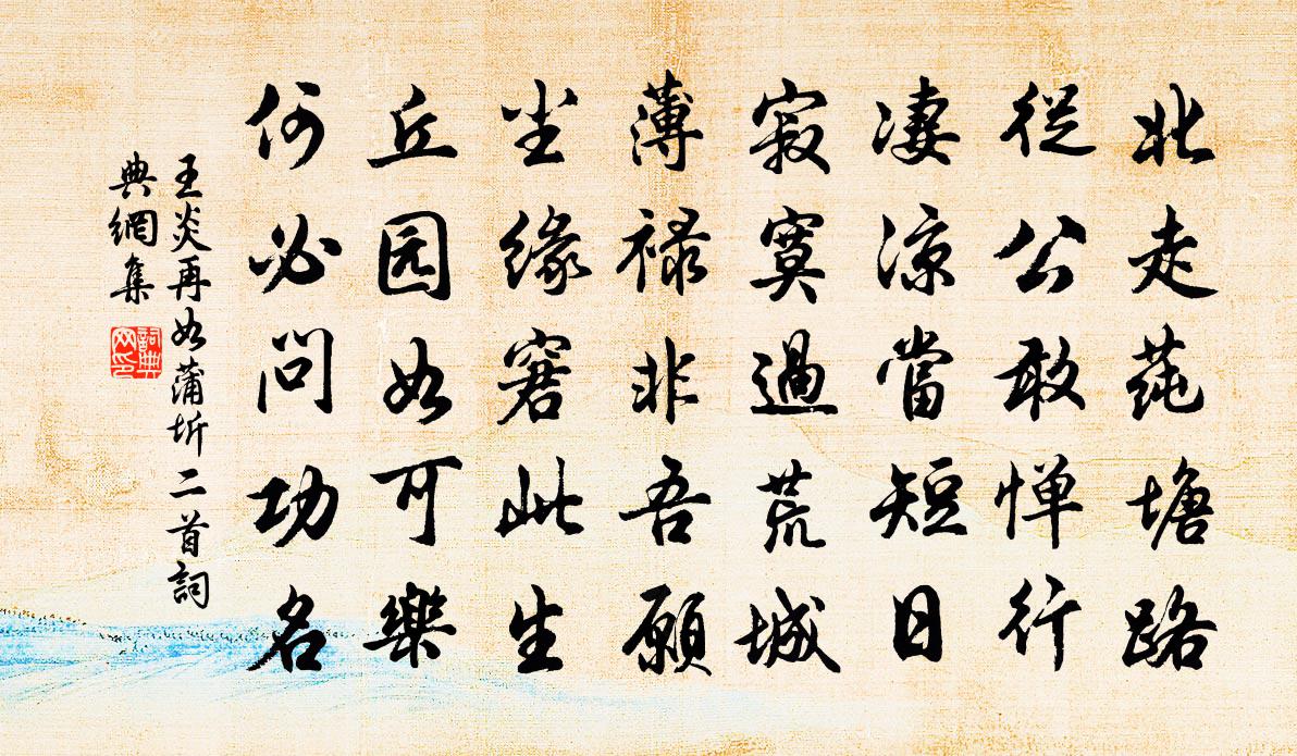 王炎再如蒲圻二首書法作品欣賞