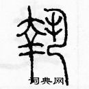 余巨力寫的硬筆篆書執