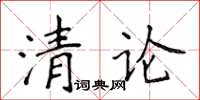 侯登峰清論楷書怎么寫