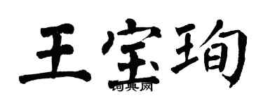 翁闓運王寶珣楷書個性簽名怎么寫