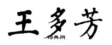 翁闓運王多芳楷書個性簽名怎么寫