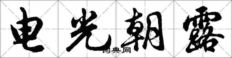 胡問遂電光朝露行書怎么寫