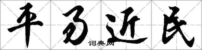 胡問遂平易近民行書怎么寫