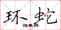 侯登峰環蛇楷書怎么寫