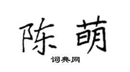袁強陳萌楷書個性簽名怎么寫