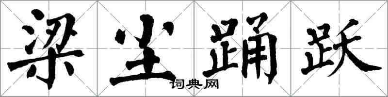 翁闓運梁塵踴躍楷書怎么寫