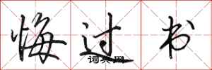 田英章悔過書行書怎么寫