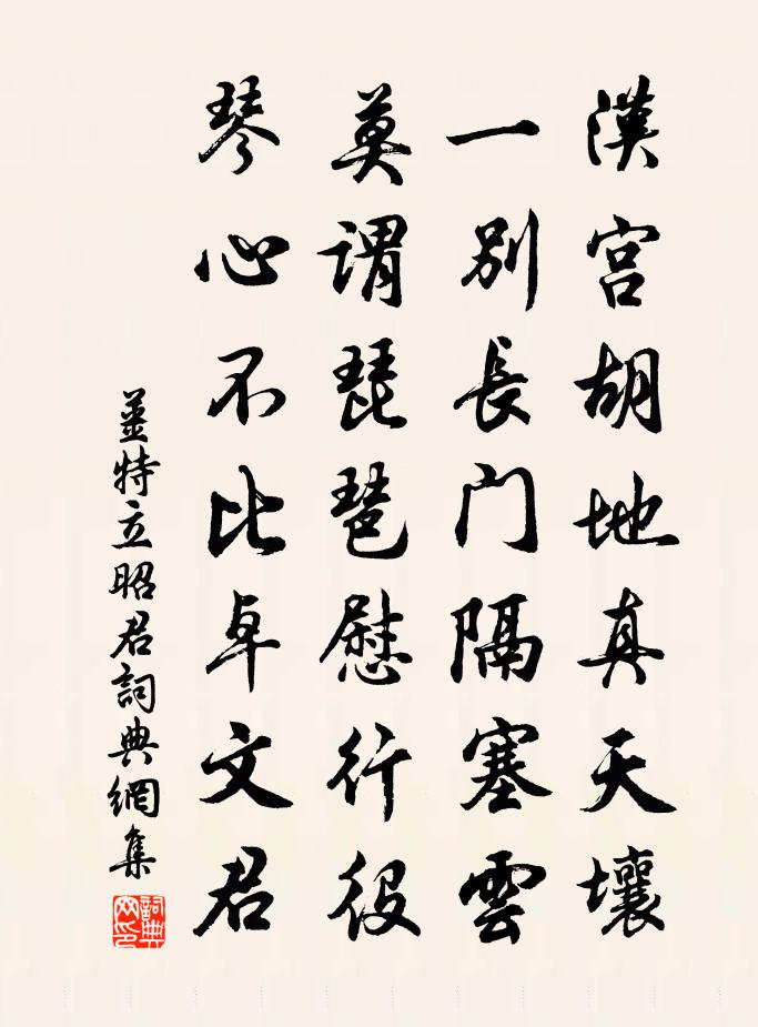 姜特立昭君書法作品欣賞