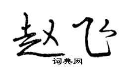 曾慶福趙飛行書個性簽名怎么寫