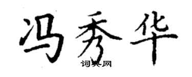 丁謙馮秀華楷書個性簽名怎么寫